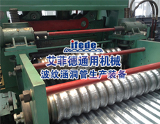 波紋涵洞管生產裝備